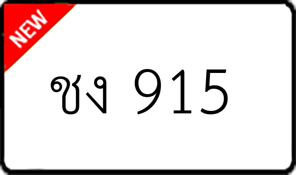 ชง 915